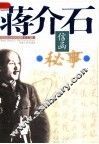 蒋介石信函秘事 封面