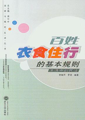 百姓衣食住行的基本规划：生活中的民法 封面