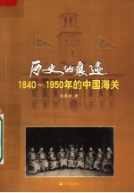 历史的痕迹：1840-1950年的中国海关 封面