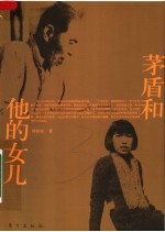 茅盾和他的女儿 封面