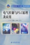 高等学校“十一五”精品规划教材 电气控制与PLC原理及应用 封面