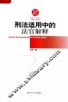 刑法适用中的法官解释 封面
