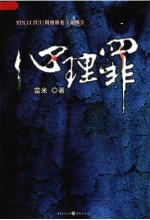 心理罪 封面