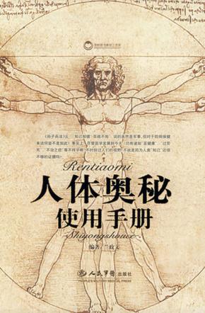 人体奥秘使用手册 封面