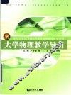 大学物理教学导引 封面