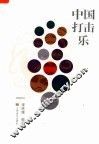 中国打击乐 封面