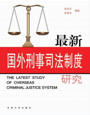 最新国外刑事司法制度研究 封面