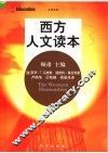 西方人文读本 封面