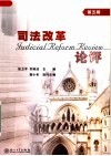 司法改革论评  第5辑 封面