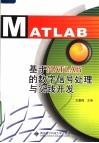 基于MATLAB的数字信号处理与实践开发 封面