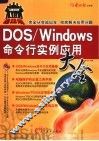 DOS/WINDOWS命令行实例应用大全 封面