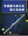 传感器与单片机接口及实例 封面
