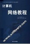 中国计算机专业教育系列规划教材  计算机网络教程 封面