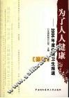 为了人人健康  2006年度优秀卫生报道选编 封面