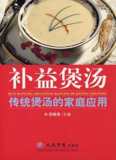 补益煲汤-传统煲汤的家庭应用 封面