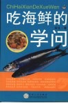 吃海鲜的学问 封面