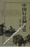 中国行会制度史 封面