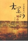 大运河城市群叙事  中国脐带 封面