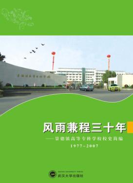 风雨兼程三十年：景德镇高等专科学校校史简编  1977-2007 封面