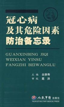 冠心病及其危险因素防治备忘录 封面