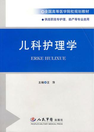 儿科护理学 封面