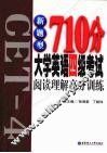 新题型710分大学英语四级考试阅读理解高分训练 封面