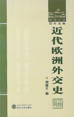 近代欧洲外交史 封面