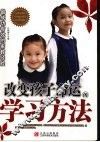 改变孩子命运的学习方法 电子书封面
