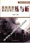 基础英语重难点词汇练与析 封面