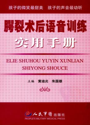 腭裂术后语音训练实用手册 封面