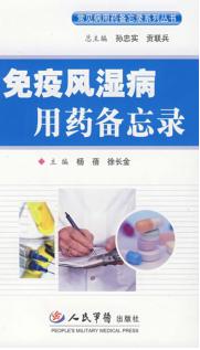 免疫风湿病用药备忘录 封面