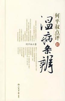 何平叔点评温病条辨 封面