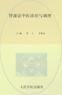 肾虚证中医诊治与调理 封面