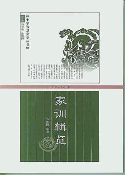 家训辑览 封面