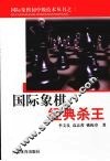 国际象棋经典杀王 封面