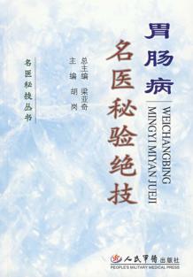 胃肠病名医秘验绝技 封面