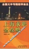 全国大中专院校毕业生上海求职全攻略 封面
