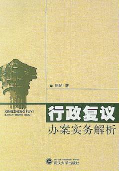 行政复议办案实务解析 封面