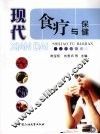 现代食疗与保健 封面