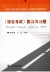 公路工程监理工程师执业资格考试辅导用书  《综合考试》复习与习题 封面