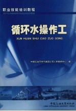 循环水操作工 封面