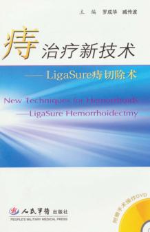 痔治疗新技术 LigaSure痔切除术 封面