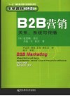 B2B营销：关系、系统与传播 封面