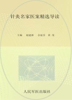 针灸名家医案精选导读 封面