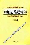 辩证思维逻辑学 封面