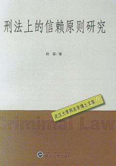 刑法上的信赖原则研究 封面
