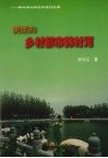 美丽的乡村都市韩村河：韩村河村新农村建设纪实 封面