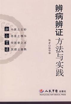 辨病辨证方法与实践 封面