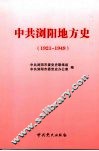 中共浏阳地方史  1921-1949 封面