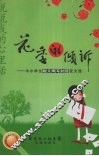 花季的倾诉：中小学生给父母写封信征文选 封面